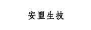安盟生技股份有限公司