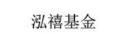 泓禧基金_LOGO