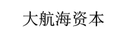 大航海资本_LOGO