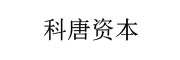 科唐资本_LOGO