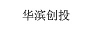 华滨创投_LOGO