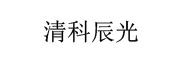 清科辰光_LOGO