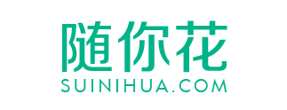 随你花上