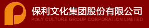 保利文化集团股份有限公司