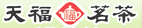 天福茗茶