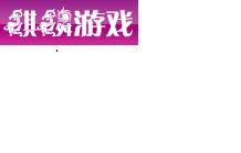 麒麟游戏
