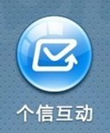 个信互动（北京）网络科技有限公司