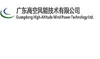 广东高空风能技术有限公司