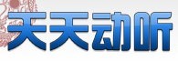 天天动听LOGO