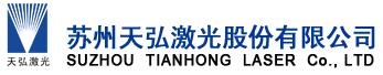 天弘激光