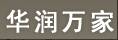 华润万家