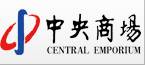 南京中央商场（集团）股份有限公司