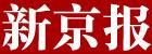 新京报
