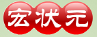 新宏状元
