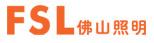 佛山电器照明股份有限公司