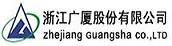 浙江广厦股份有限公司