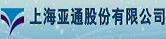 上海亚通股份有限公司