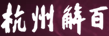杭州解百集团股份有限公司