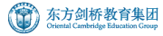 东方剑桥教育集团