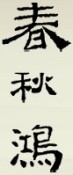 春秋鸿