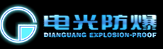 电光防爆科技股份有限公司
