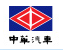 中华汽车有限公司