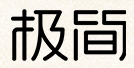 (汤臣倍健) 投过项目(极简时代)