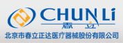 北京市春立正达医疗器械股份有限公司