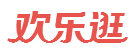 欢乐逛 