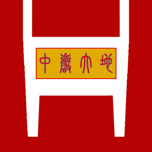 中岩大地