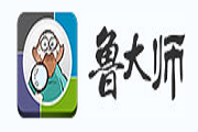 鲁大师