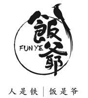 饭爷Logo
