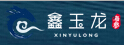 鑫玉龙 