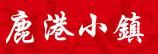 鹿港小镇