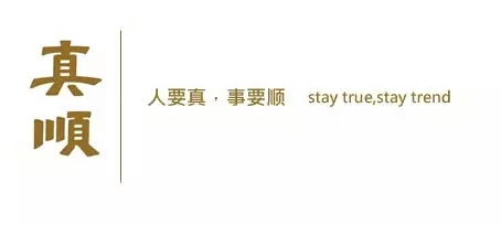 真顺基金