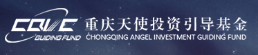重庆科创(天使)引导基金