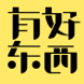 有好东西 LOGO