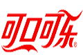 可口可乐 LOGO