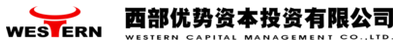 西部资本