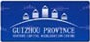 贵州创投促进