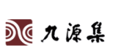 九源集
