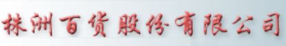 株百股份