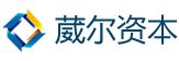 葳尔资本