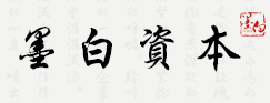 墨白资本 LOGO