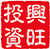 兴旺投资