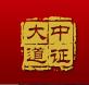 中证大道