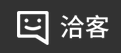 洽客-蚁国科技