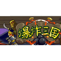 爆炸三国