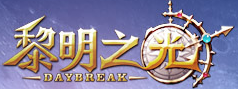 黎明之光 LOGO