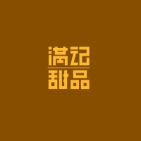 满记甜品